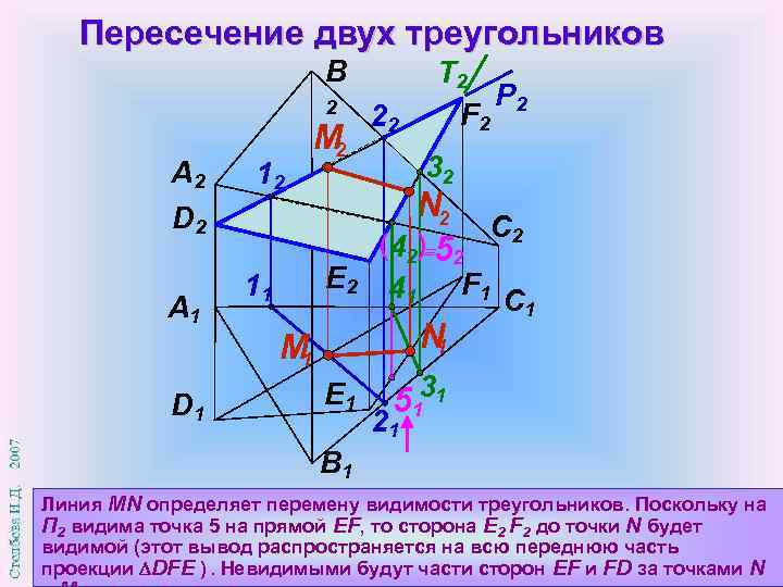 Точка пересечения треугольника и прямой. Пересечение треугольников. Взаимное положение прямых Начертательная геометрия. Конкурирующие точки Начертательная геометрия. Взаимное положение прямой и плоскости Начертательная геометрия.