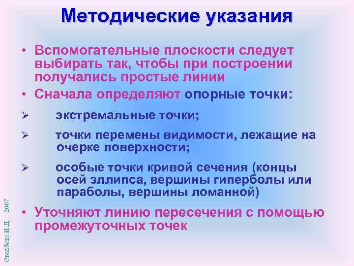 Методические указания • Вспомогательные плоскости следует выбирать так, чтобы при построении получались простые линии