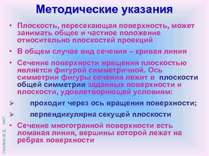 Методические указания • Плоскость, пересекающая поверхность, может занимать общее и частное положение относительно плоскостей
