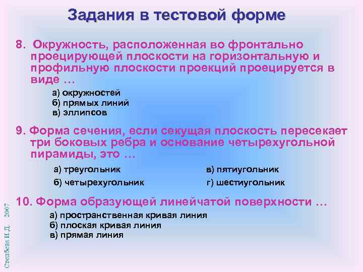 Задания в тестовой форме 8. Окружность, расположенная во фронтально проецирующей плоскости на горизонтальную и