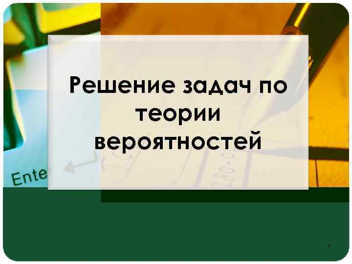 Решение задач по теории вероятностей 1 