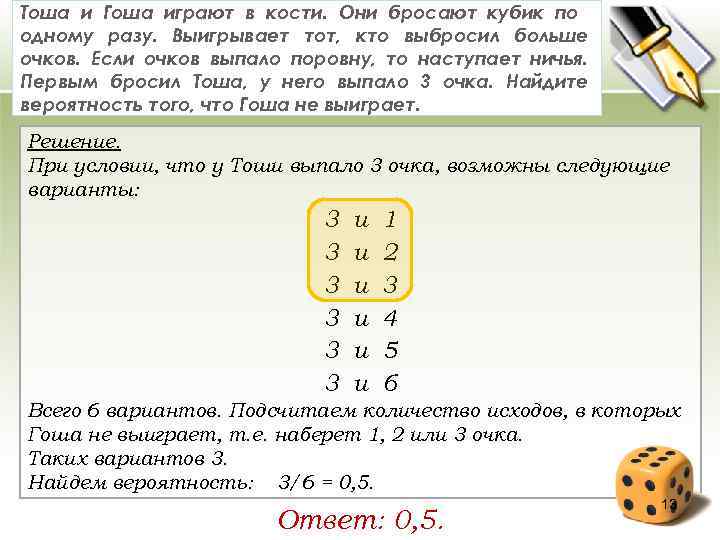 Тоша и Гоша играют в кости. Они бросают кубик по одному разу. Выигрывает тот,