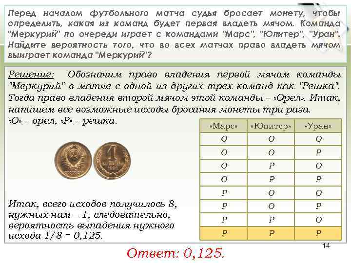 Перед началом футбольного матча судья бросает монету, чтобы определить, какая из команд будет первая