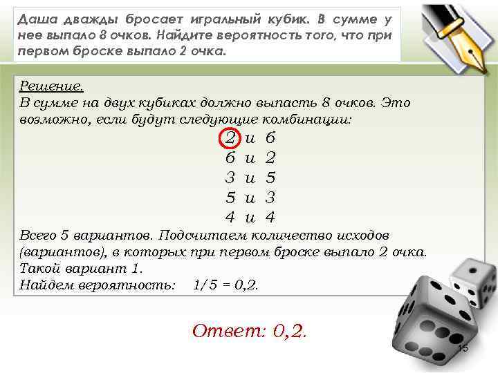 Даша дважды бросает игральный кубик. В сумме у нее выпало 8 очков. Найдите вероятность