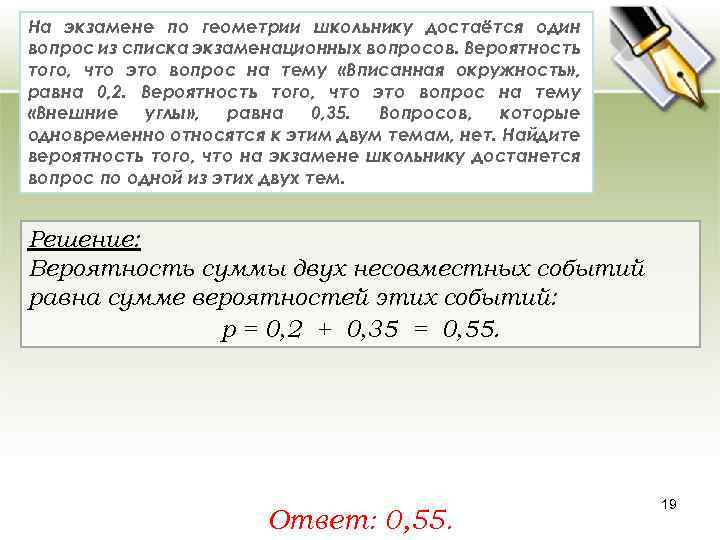 На экзамене по геометрии школьнику достаётся один вопрос из списка экзаменационных вопросов. Вероятность того,