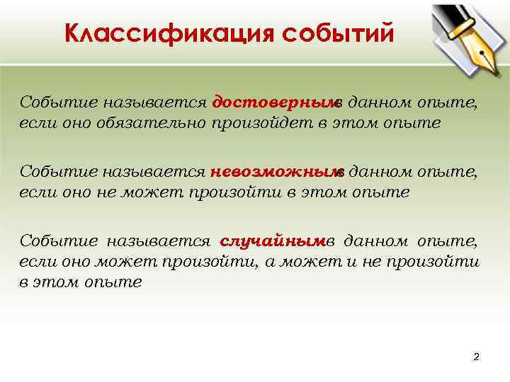 Классификация событий Событие называется достоверным данном опыте, в если оно обязательно произойдет в этом