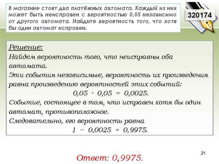 В магазине стоят два платёжных автомата. Каждый из них может быть неисправен с вероятностью