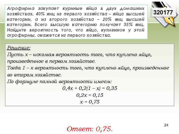 Агрофирма закупает куриные яйца в двух домашних хозяйствах. 40% яиц из первого хозяйства –