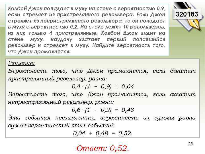 Ковбой Джон попадает в муху на стене с вероятностью 0, 9, если стреляет из