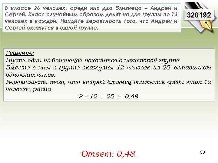 В классе 26 человек, среди них два близнеца – Андрей и Сергей. Класс случайным