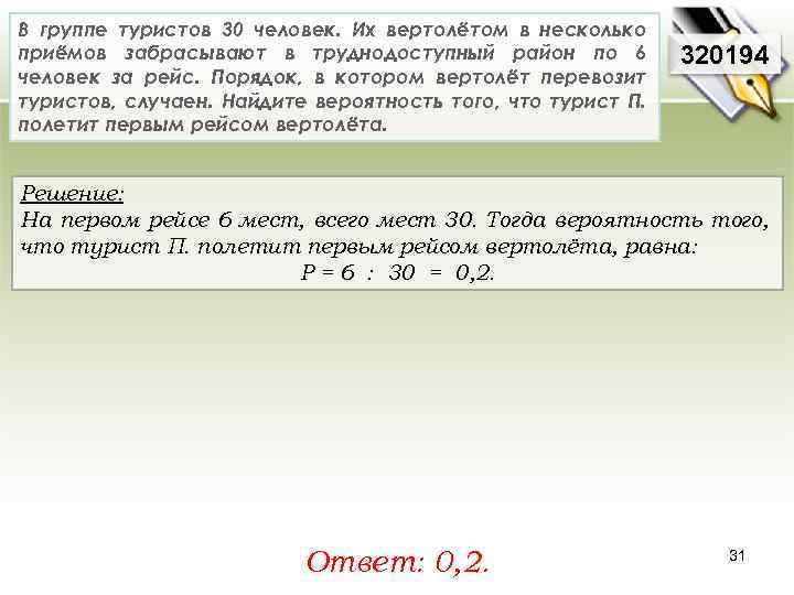 В группе туристов 30 человек. Их вертолётом в несколько приёмов забрасывают в труднодоступный район