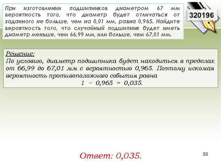 При изготовлении подшипников диаметром 67 мм вероятность того, что диаметр будет отличаться от заданного