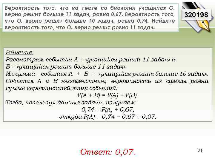 Вероятность того, что на тесте по биологии учащийся О. верно решит больше 11 задач,