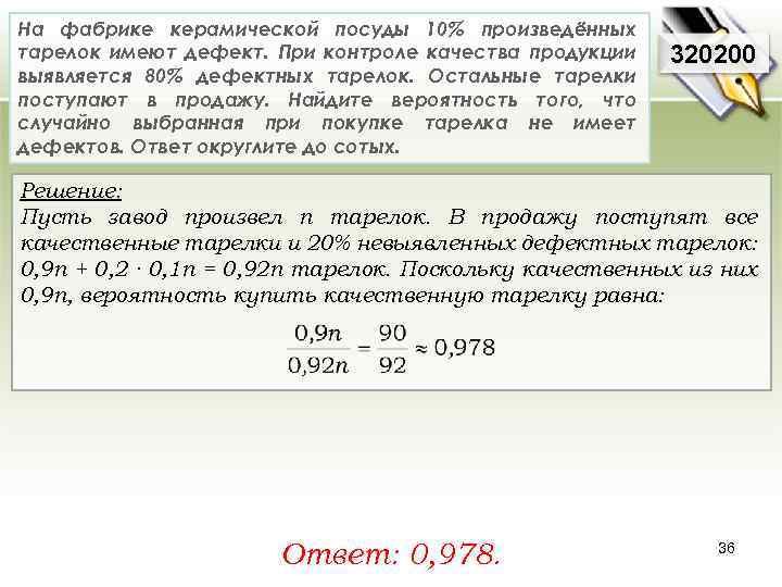 На фабрике керамической посуды 10% произведённых тарелок имеют дефект. При контроле качества продукции выявляется