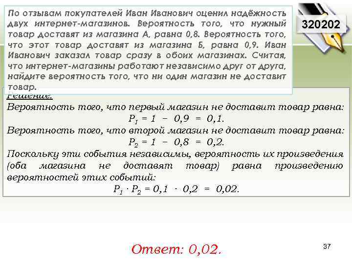 По отзывам покупателей Иванович оценил надёжность двух интернет-магазинов. Вероятность того, что нужный товар доставят