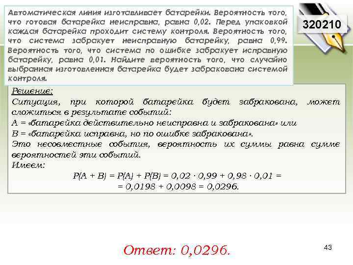 Автоматическая линия изготавливает батарейки. Вероятность того, что готовая батарейка неисправна, равна 0, 02. Перед
