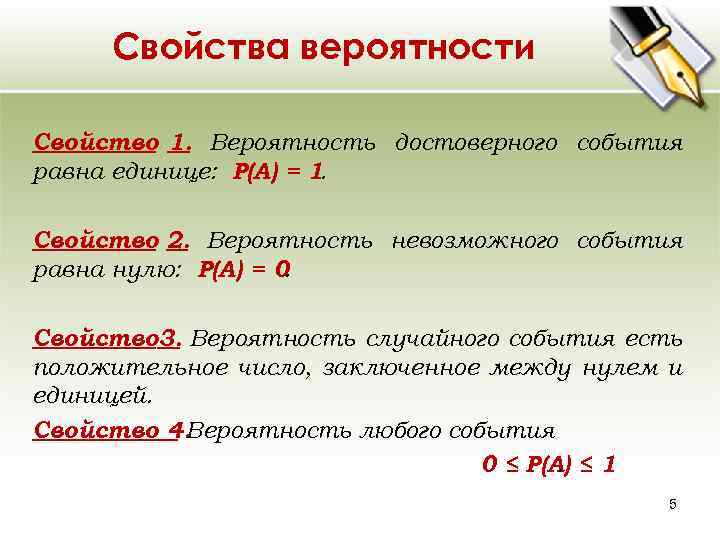 Свойства вероятности Свойство 1. Вероятность достоверного события равна единице: Р(А) = 1. Свойство 2.