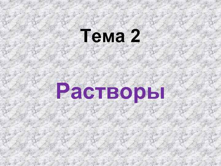 Тема 2 Растворы 