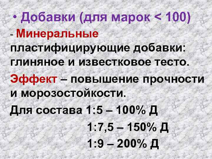  • Добавки (для марок < 100) - Минеральные пластифицирующие добавки: глиняное и известковое