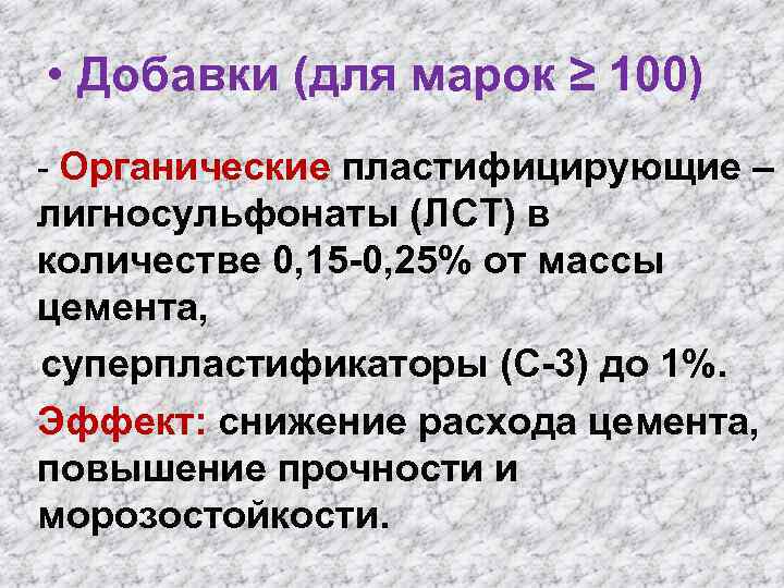  • Добавки (для марок ≥ 100) - Органические пластифицирующие – лигносульфонаты (ЛСТ) в