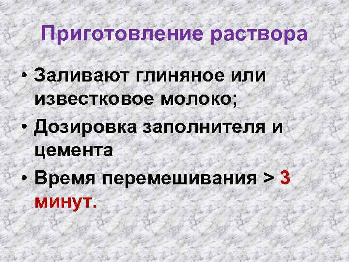 Приготовление раствора • Заливают глиняное или известковое молоко; • Дозировка заполнителя и цемента •