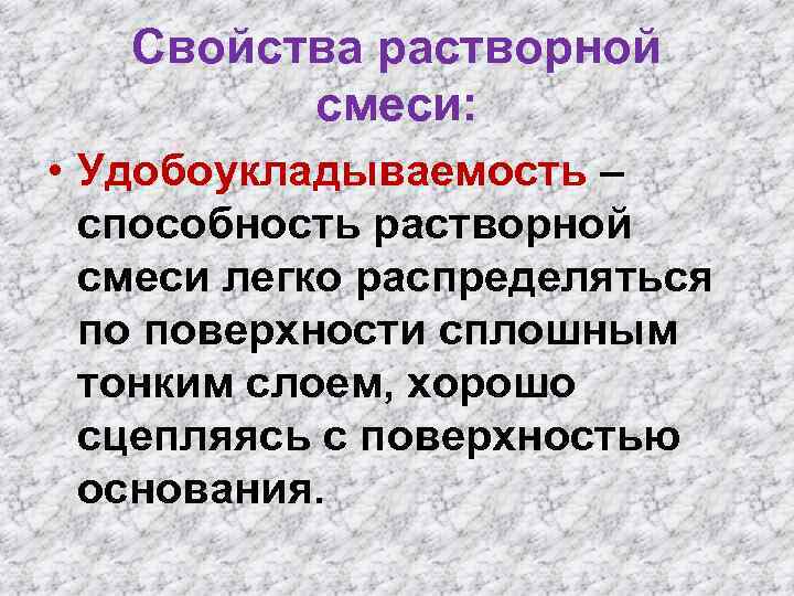 Свойства растворной смеси: • Удобоукладываемость – способность растворной смеси легко распределяться по поверхности сплошным