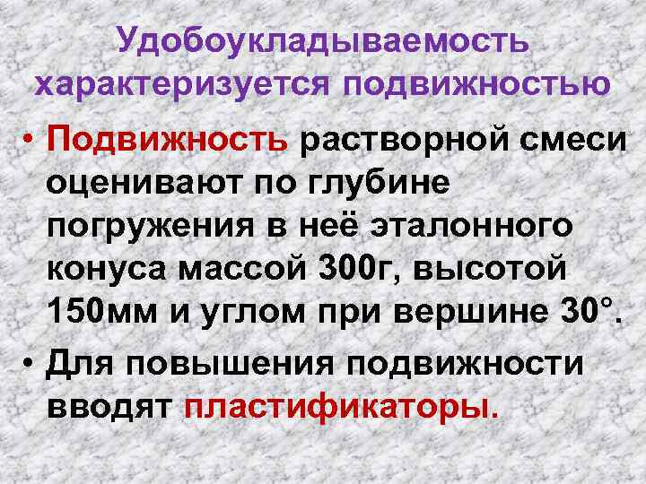 Удобоукладываемость характеризуется подвижностью • Подвижность растворной смеси оценивают по глубине погружения в неё эталонного