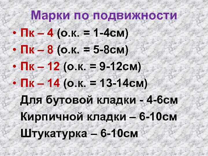 Марки по подвижности • • Пк – 4 (о. к. = 1 -4 см)