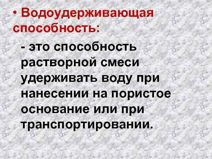  • Водоудерживающая способность: - это способность растворной смеси удерживать воду при нанесении на