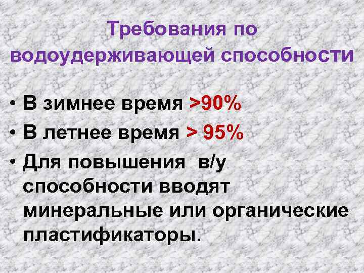 Требования по водоудерживающей способности • В зимнее время >90% • В летнее время >