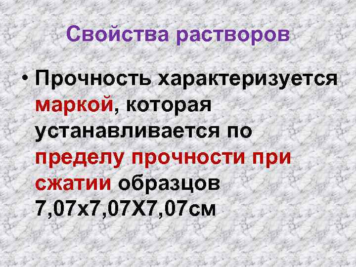 Свойства растворов • Прочность характеризуется маркой, которая устанавливается по пределу прочности при сжатии образцов