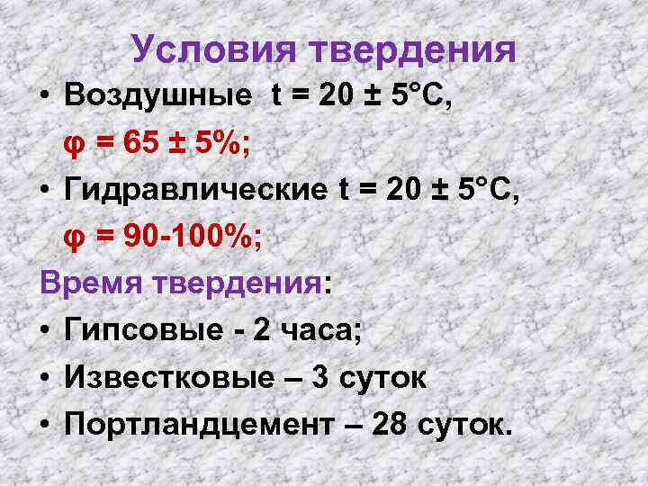 Условия твердения • Воздушные t = 20 ± 5°С, φ = 65 ± 5%;