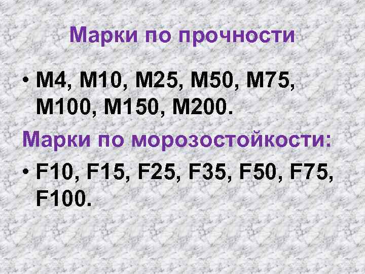 Марки по прочности • М 4, М 10, М 25, М 50, М 75,