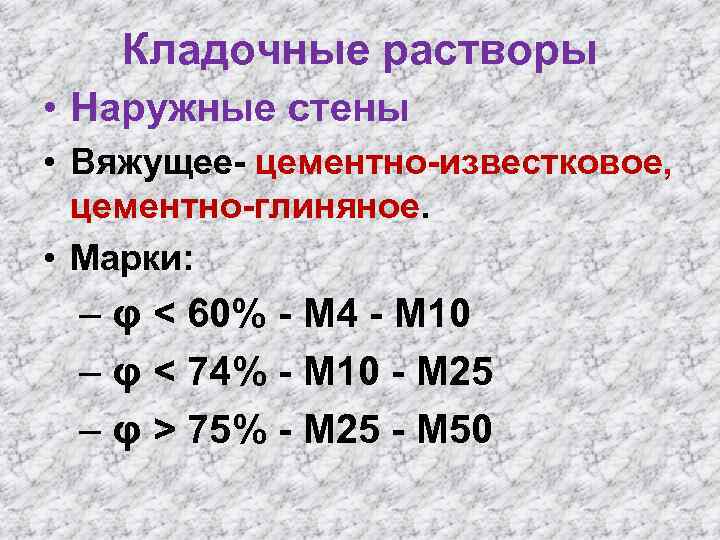 Кладочные растворы • Наружные стены • Вяжущее- цементно-известковое, цементно-глиняное. • Марки: – φ <