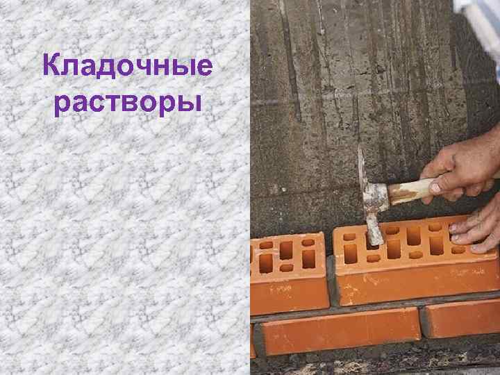 Кладочные растворы 