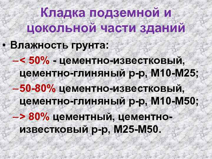 Кладка подземной и цокольной части зданий • Влажность грунта: – < 50% - цементно-известковый,