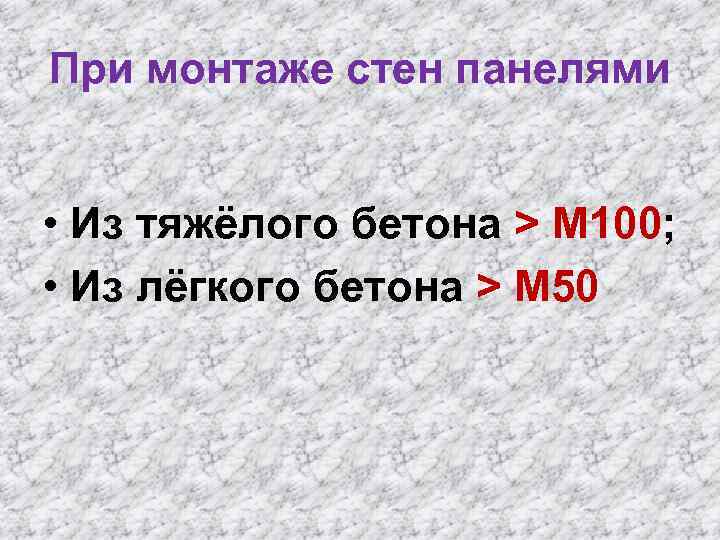 При монтаже стен панелями • Из тяжёлого бетона > М 100; • Из лёгкого