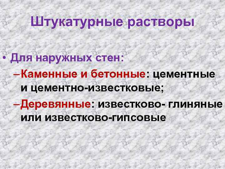 Штукатурные растворы • Для наружных стен: – Каменные и бетонные: цементные и цементно-известковые; –