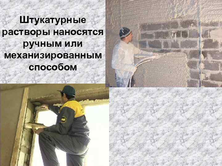 Штукатурные растворы наносятся ручным или механизированным способом 