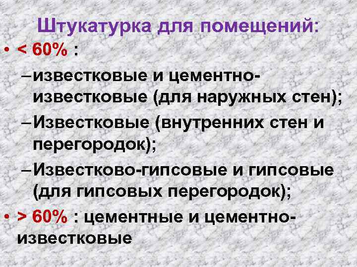 Штукатурка для помещений: • < 60% : – известковые и цементноизвестковые (для наружных стен);