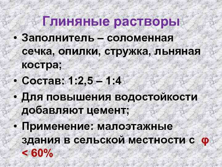 Глиняные растворы • Заполнитель – соломенная сечка, опилки, стружка, льняная костра; • Состав: 1: