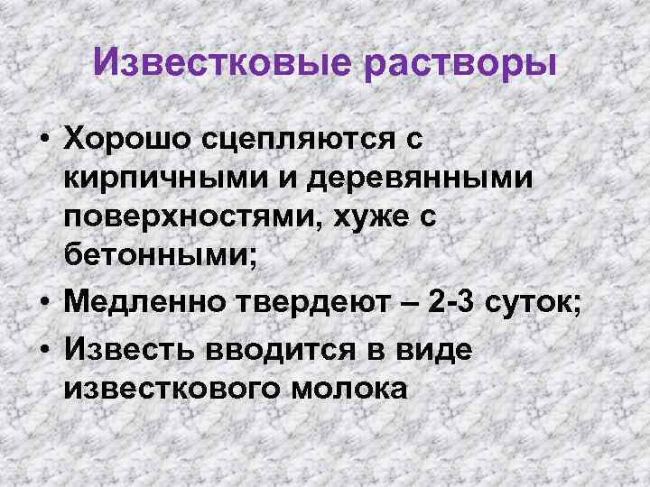 Известковые растворы • Хорошо сцепляются с кирпичными и деревянными поверхностями, хуже с бетонными; •