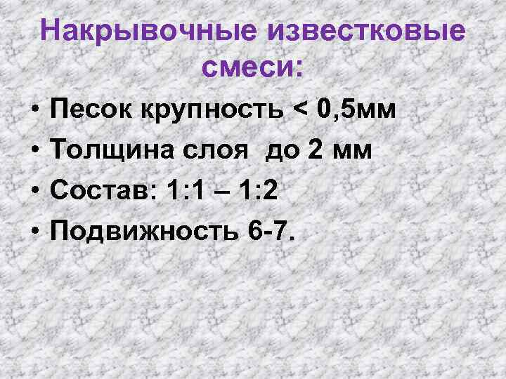 Накрывочные известковые смеси: • • Песок крупность < 0, 5 мм Толщина слоя до