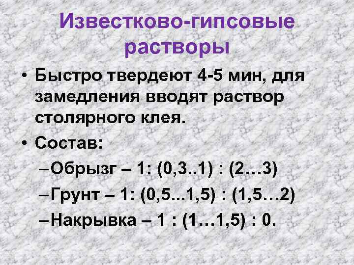 Известково-гипсовые растворы • Быстро твердеют 4 -5 мин, для замедления вводят раствор столярного клея.