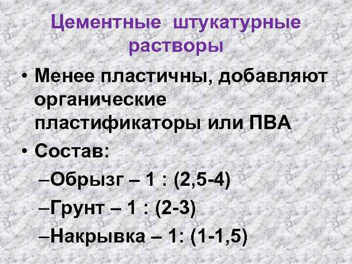 Цементные штукатурные растворы • Менее пластичны, добавляют органические пластификаторы или ПВА • Состав: –Обрызг