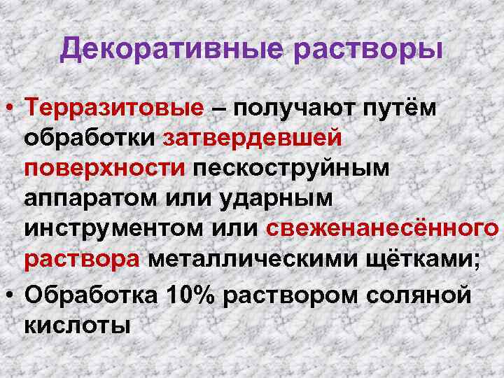 2 виды растворов. Декоративные растворы. Современные декоративные растворы. Какие виды декоративных растворов. Применение декоративных растворов.