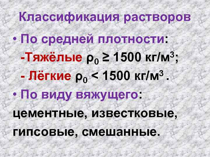 Классификация растворов. Классификация растворов по плотности. Классификация растворов по средней плотности. Классификация строительных растворов по средней плотности. Классификация бетонов по средней плотности.