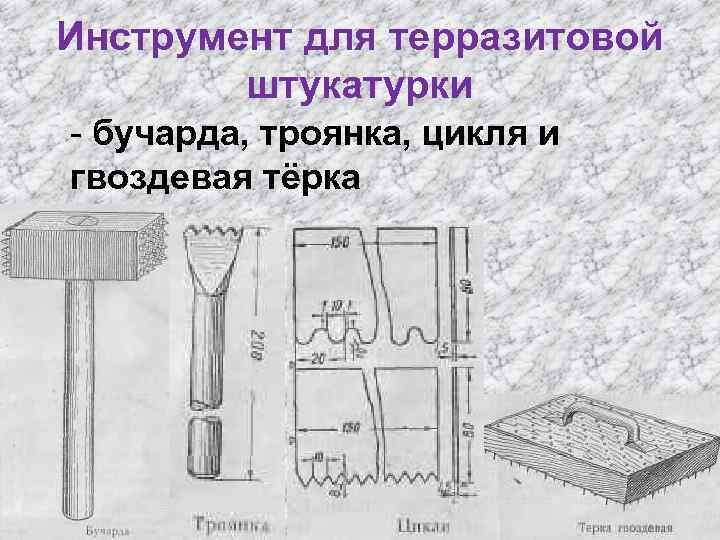 Инструмент для терразитовой штукатурки - бучарда, троянка, цикля и гвоздевая тёрка 