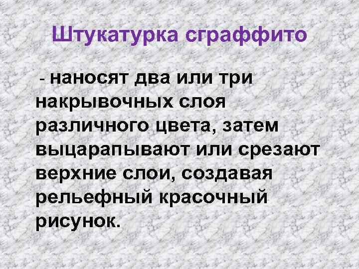 Штукатурка сграффито - наносят два или три накрывочных слоя различного цвета, затем выцарапывают или