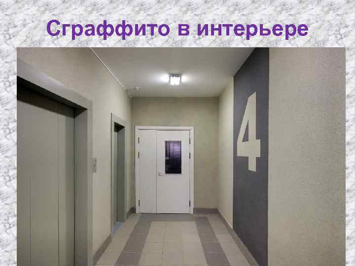 Сграффито в интерьере 